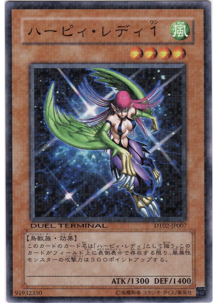 ハーピィ・レディ１