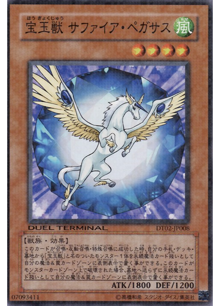 宝玉獣 サファイア・ペガサス