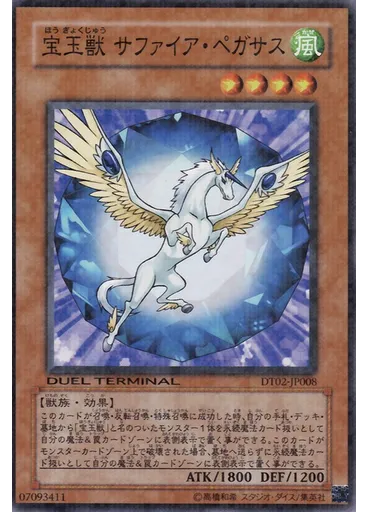 宝玉獣 サファイア・ペガサス
