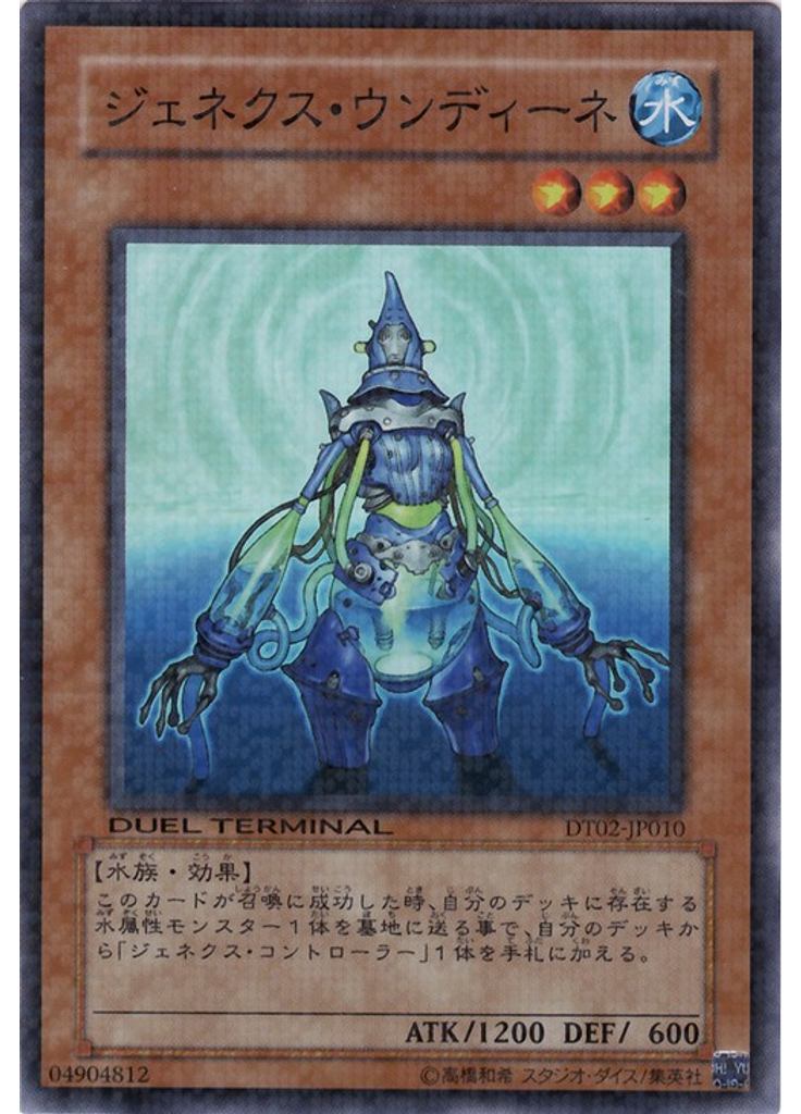 ジェネクス・ウンディーネ
