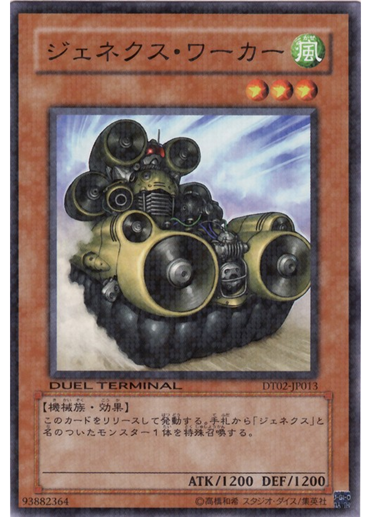 ジェネクス・ワーカー