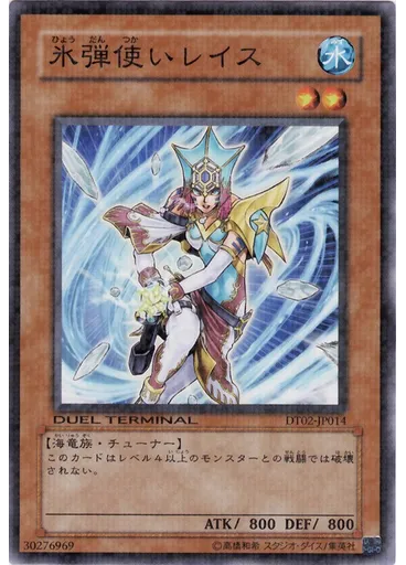 氷弾使いレイス