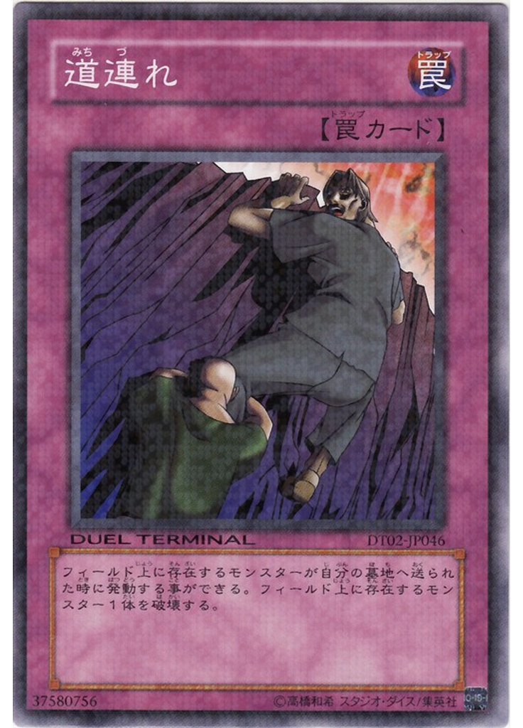 道連れ