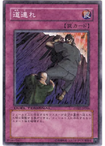 道連れ