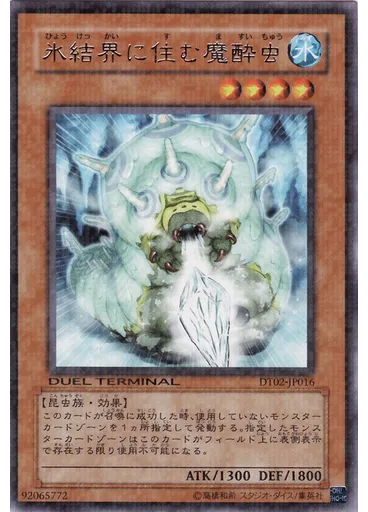 氷結界に住む魔酔虫