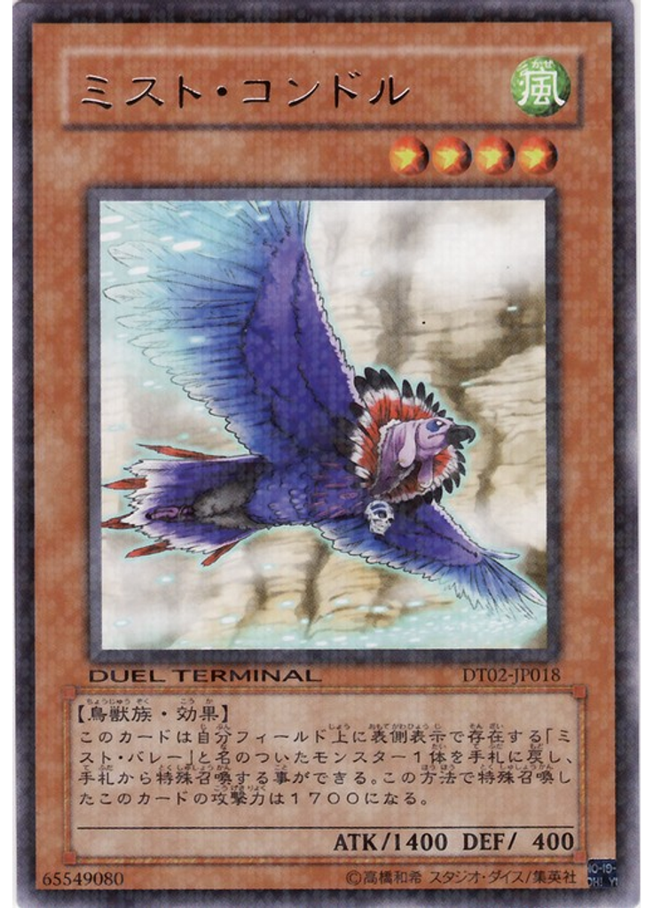 ミスト・コンドル