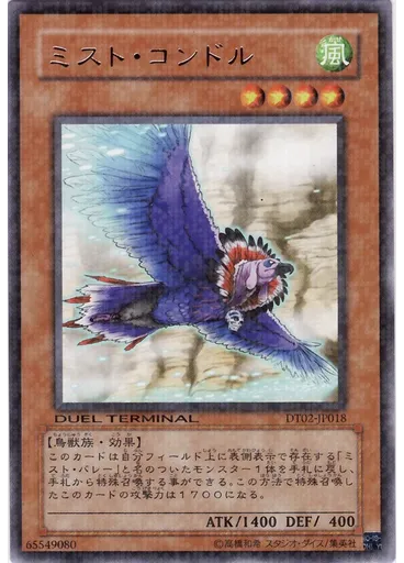 ミスト・コンドル