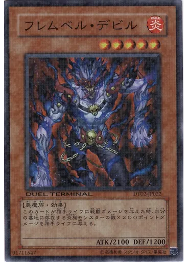 フレムベル・デビル