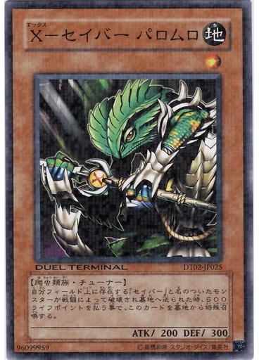Ｘ－セイバー パロムロ