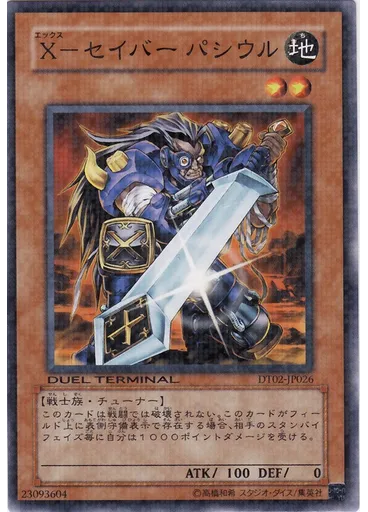 Ｘ－セイバー パシウル