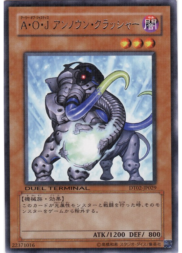 Ａ・Ｏ・Ｊ アンノウン・クラッシャー