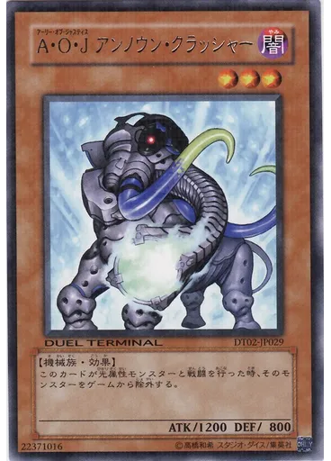 Ａ・Ｏ・Ｊ アンノウン・クラッシャー