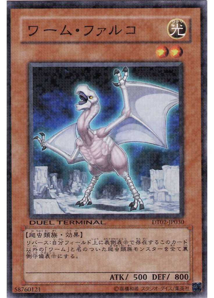 ワーム・ファルコ