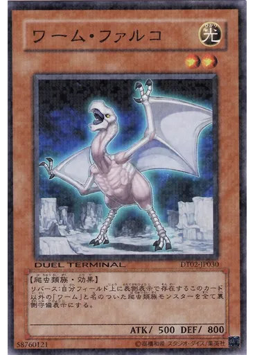 ワーム・ファルコ