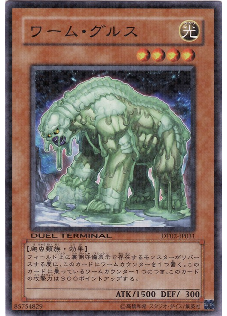 ワーム・グルス