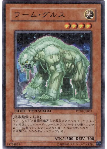 ワーム・グルス