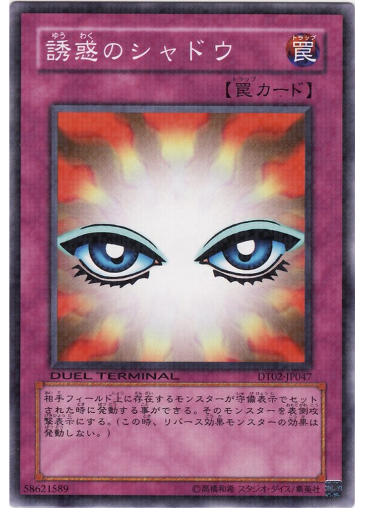 誘惑のシャドウ