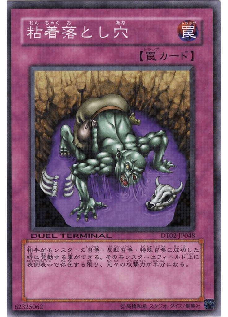 粘着落とし穴