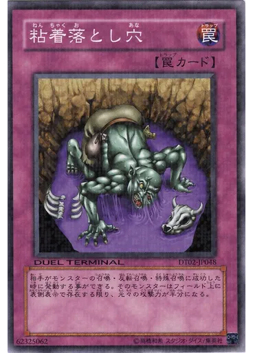 粘着落とし穴