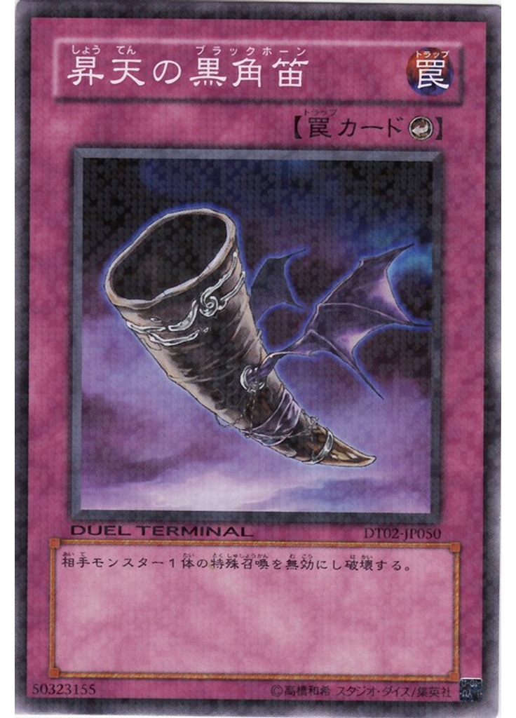 昇天の黒角笛