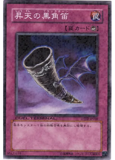 昇天の黒角笛