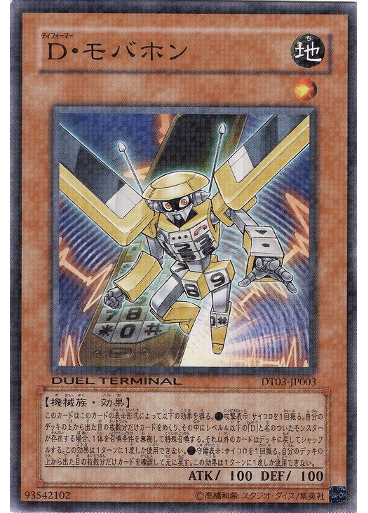 Ｄ・モバホン