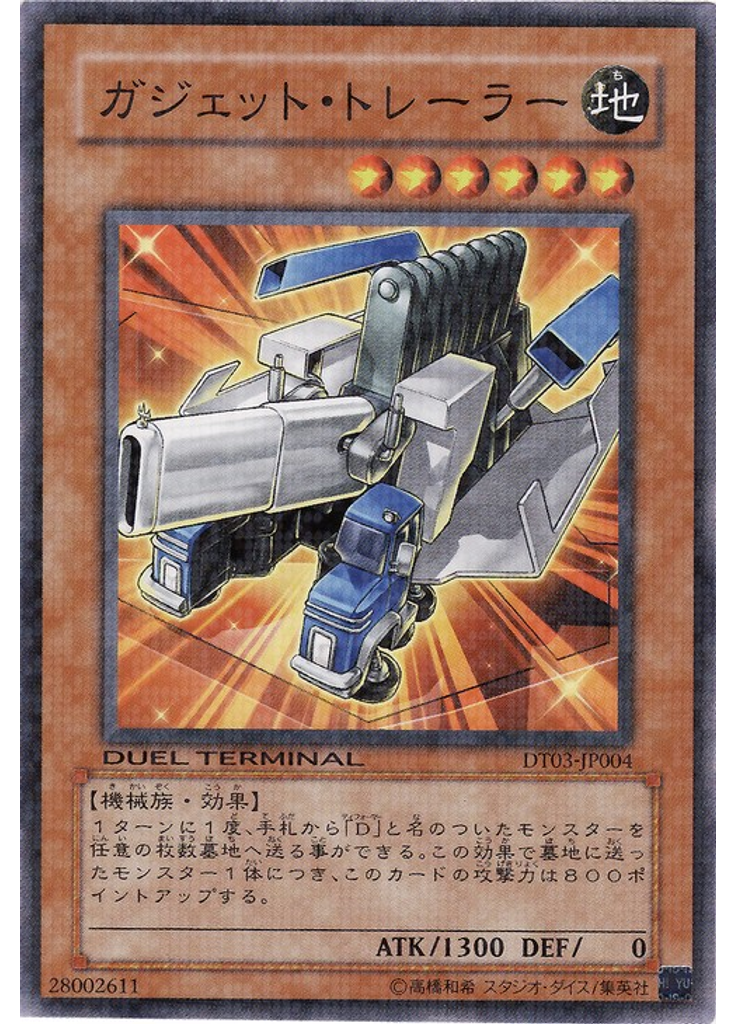 ガジェット・トレーラー