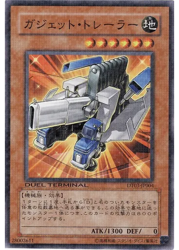 ガジェット・トレーラー
