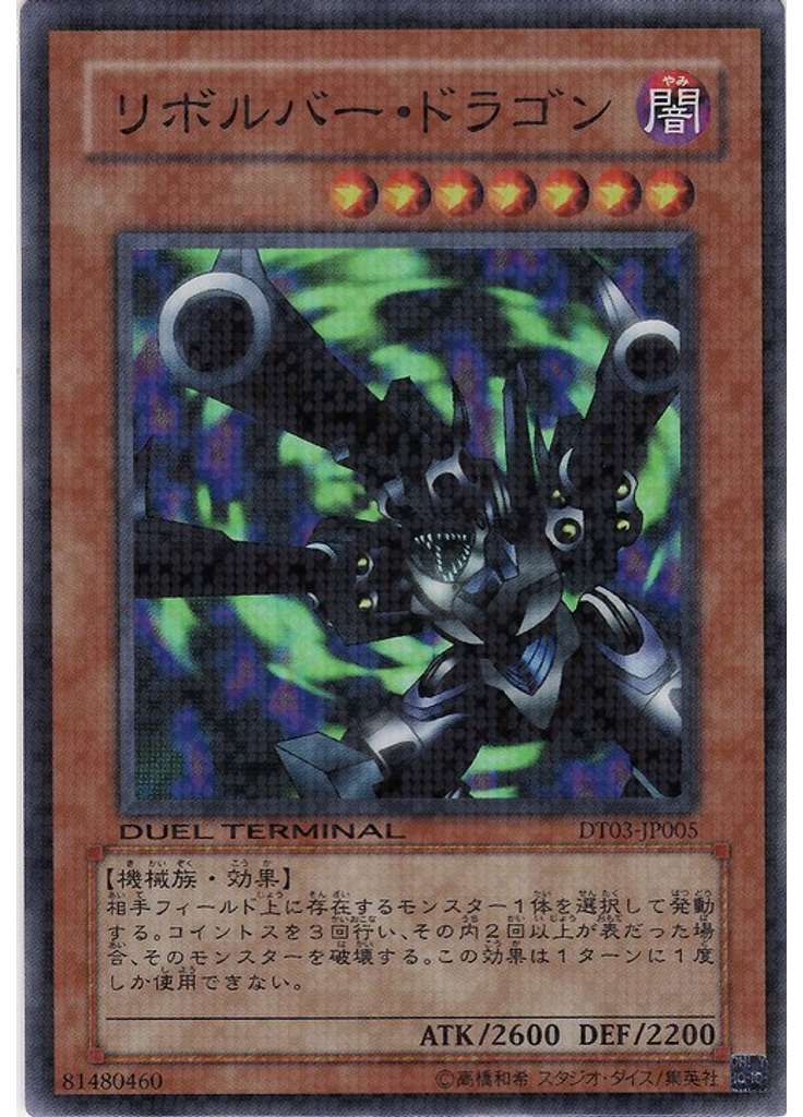 リボルバー・ドラゴン