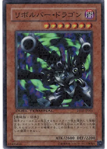 リボルバー・ドラゴン