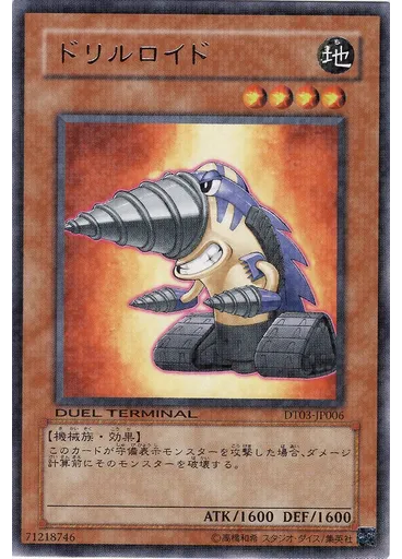 ドリルロイド