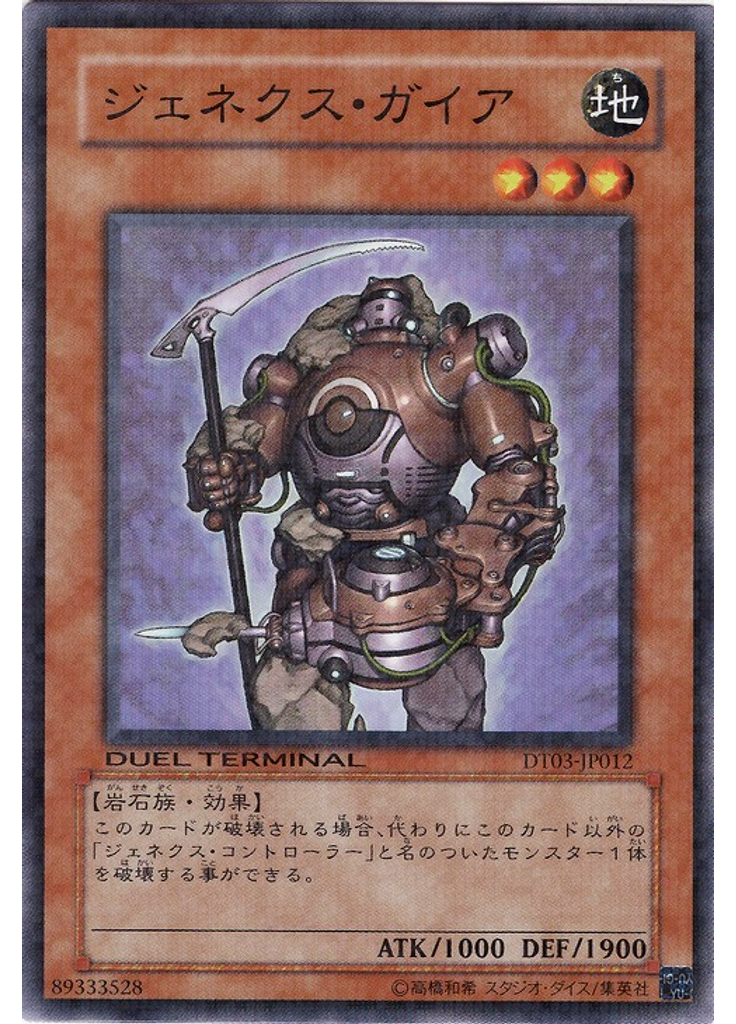 ジェネクス・ガイア