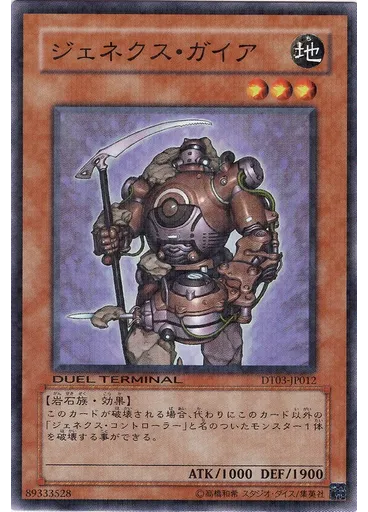 ジェネクス・ガイア