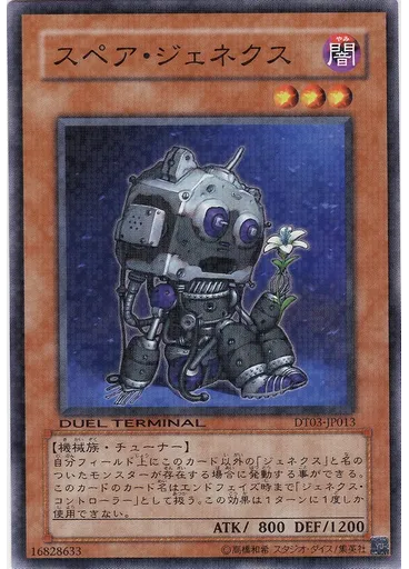 スペア・ジェネクス