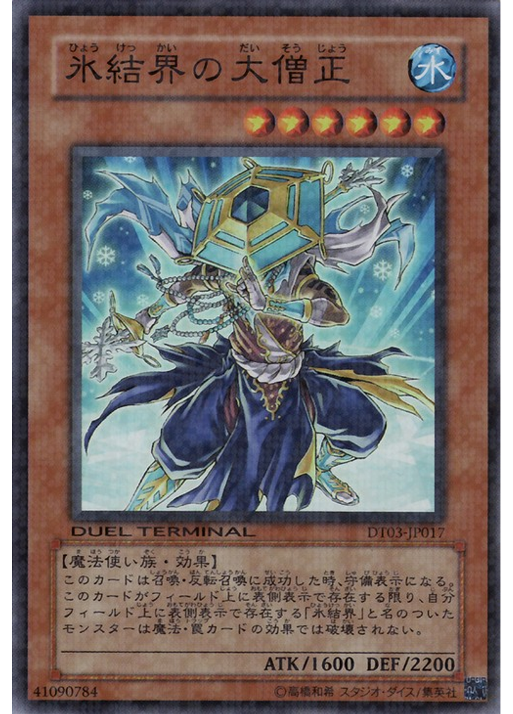 氷結界の大僧正