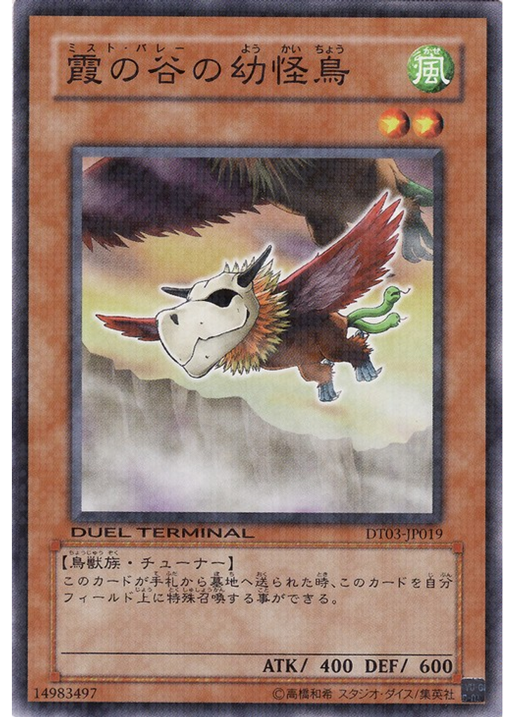 霞の谷の幼怪鳥