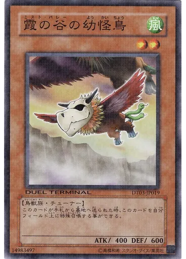 霞の谷の幼怪鳥