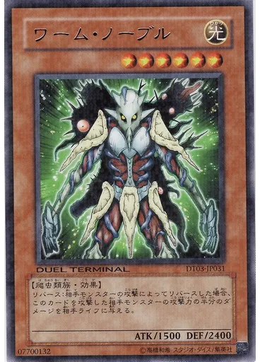 ワーム・ノーブル