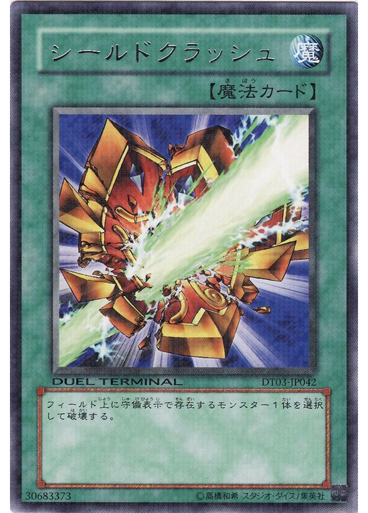 シールドクラッシュ