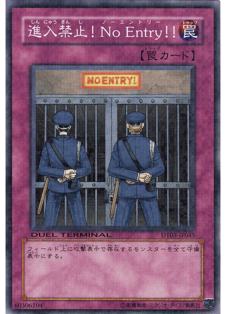 進入禁止！Ｎｏ Ｅｎｔｒｙ！！