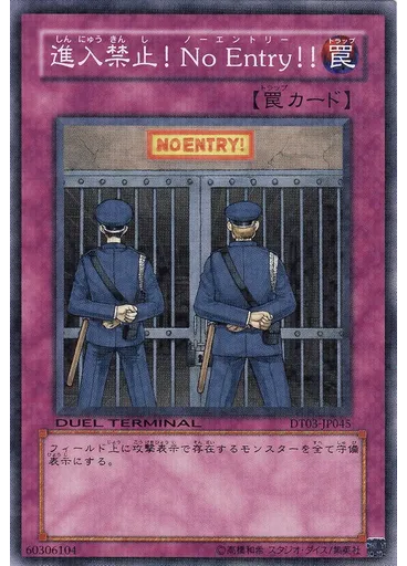 進入禁止！Ｎｏ Ｅｎｔｒｙ！！