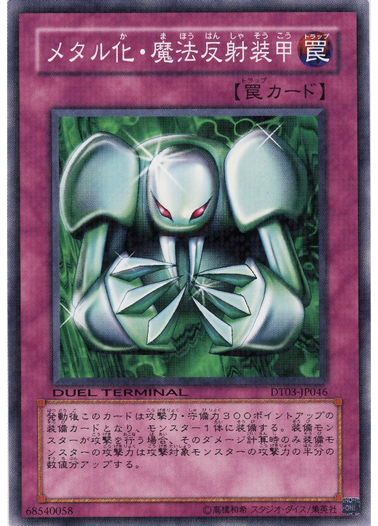 メタル化・魔法反射装甲
