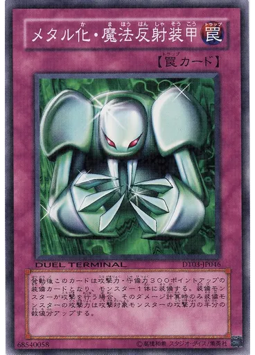 メタル化・魔法反射装甲