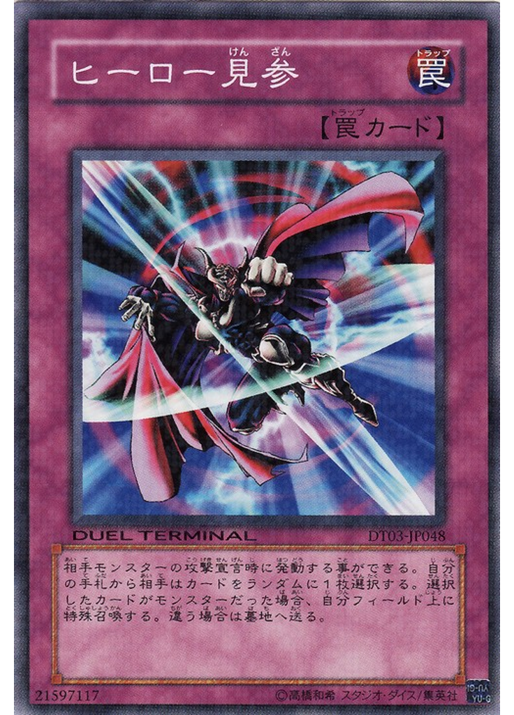 ヒーロー{{ruby|見|けん}}{{ruby|参|ざん}}