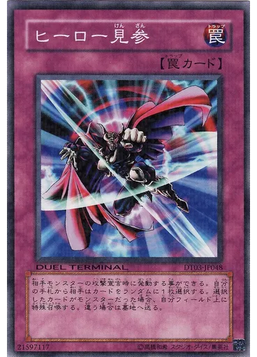 ヒーロー{{ruby|見|けん}}{{ruby|参|ざん}}