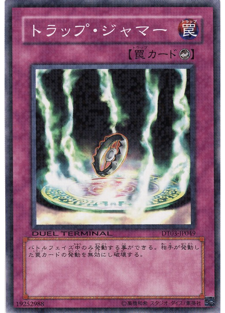 トラップ・ジャマー