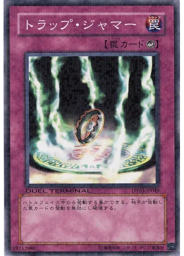 トラップ・ジャマー