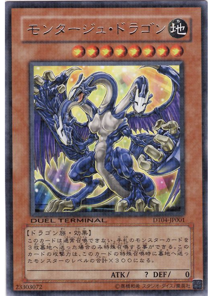 モンタージュ・ドラゴン