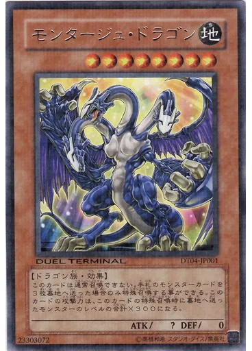 モンタージュ・ドラゴン