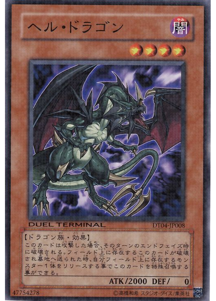 ヘル・ドラゴン
